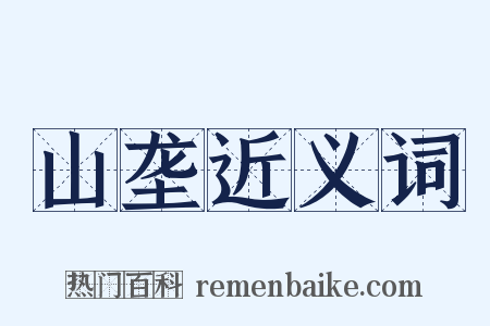 山垄近义词是什么意思的图片
